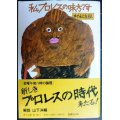 私、プロレスの味方です★村松友視★角川文庫