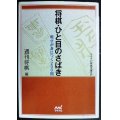 将棋・ひと目のさばき★週刊将棋編集★マイコミ将棋文庫SP