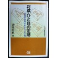 将棋・ひと目の定跡★週刊将棋編集★マイコミ将棋文庫SP