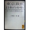 東京裁判 日本の弁明 却下未提出弁護側資料抜粋★小堀桂一郎編★講談社学術文庫