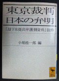 東京裁判 日本の弁明 却下未提出弁護側資料抜粋★小堀桂一郎編★講談社学術文庫