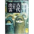 古代出雲★門脇禎二★講談社学術文庫