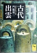 古代出雲★門脇禎二★講談社学術文庫