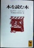 本を読む本★M・J・アドラー C・V・ドーレン 外山滋比古訳★講談社学術文庫