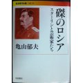 磔のロシア スターリンと芸術家たち★亀山郁夫★岩波現代文庫