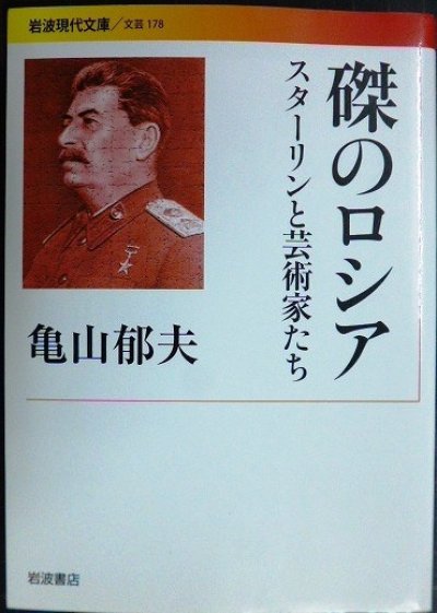 画像1: 磔のロシア スターリンと芸術家たち★亀山郁夫★岩波現代文庫