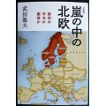 嵐の中の北欧 抵抗か中立か服従か 新版★武田龍夫★中公文庫