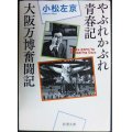 やぶれかぶれ青春記・大阪万博奮闘記★小松左京★新潮文庫