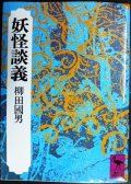 妖怪談義★柳田國男★講談社学術文庫