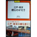 江戸・東京 橋ものがたり★酒井茂之★学びやぶっく54