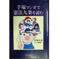 手?マンガで憲法九条を読む★手?治虫 小森陽一/解説