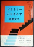 画像1: ドミトリーともきんす★高野文子 (1)