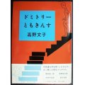 ドミトリーともきんす★高野文子