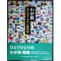 わが街 はこだてタウン誌50年 函館★タウン誌 街 編集室