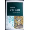 ビザンツ帝国 千年の興亡と皇帝たち★中谷功治★中公新書