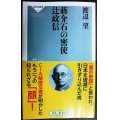 蒋介石の密使 辻政信★渡辺望★祥伝社新書