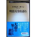 明治天皇を語る★ドナルド・キーン★新潮新書