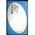 一冊でつかむ天皇と古代信仰★武光誠★平凡社新書