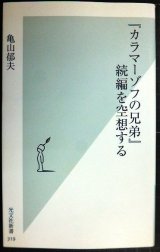 「カラマーゾフの兄弟」続編を空想する★亀山郁夫★光文社新書