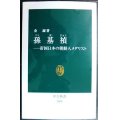 孫基禎 帝国日本の朝鮮人メダリスト★金誠★中公新書