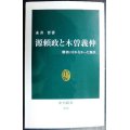 源頼政と木曽義仲 勝者になれなかった源氏★永井晋★中公新書