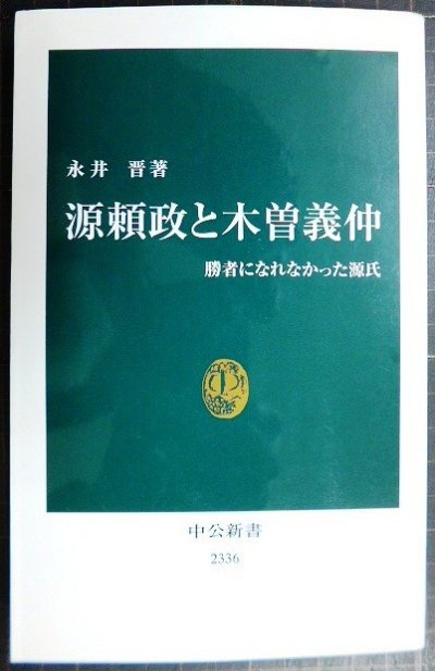 画像1: 源頼政と木曽義仲 勝者になれなかった源氏★永井晋★中公新書