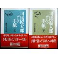 司馬遼太郎からの手紙 上下巻★週刊朝日編集部編★朝日文庫