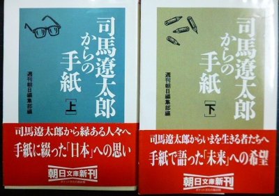 画像1: 司馬遼太郎からの手紙 上下巻★週刊朝日編集部編★朝日文庫