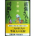 清張さんと司馬さん★半藤一利★文春文庫