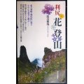 利尻 花登山★渡辺敏哉