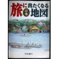 旅に出たくなる地図 日本★帝国書院★２０１７年１９版