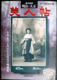 画像1: 幕末維新・明治・大正 美人帖 古写真でよみがえる近代の綺羅星★ポーラ文化研究所編★別冊歴史読本・古写真シリーズ (1)