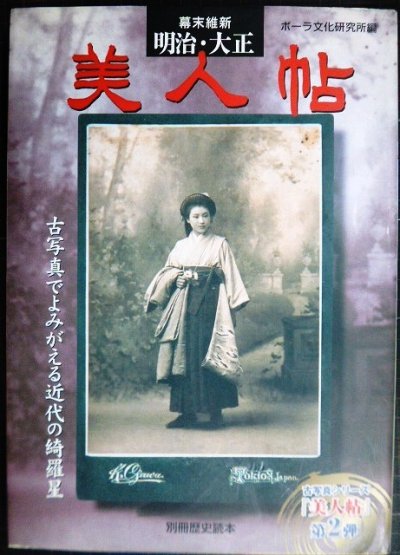 画像1: 幕末維新・明治・大正 美人帖 古写真でよみがえる近代の綺羅星★ポーラ文化研究所編★別冊歴史読本・古写真シリーズ