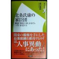 北条氏康の家臣団 戦国「関東王国」を支えた一門・家老たち★黒田基樹★歴史新書y