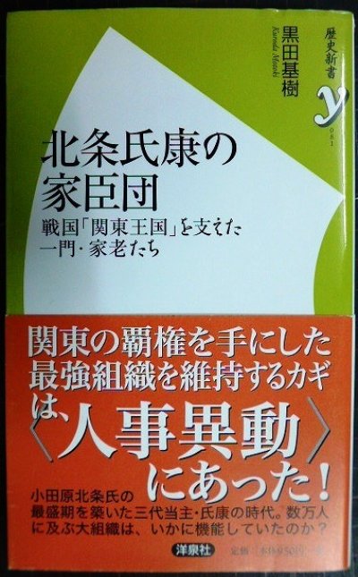 画像1: 北条氏康の家臣団 戦国「関東王国」を支えた一門・家老たち★黒田基樹★歴史新書y