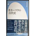 オホーツクの古代史★菊池俊彦★平凡社新書