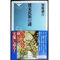 渡来氏族の謎★加藤謙吉★祥伝社新書