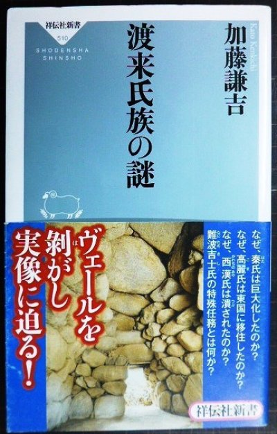 画像1: 渡来氏族の謎★加藤謙吉★祥伝社新書