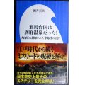 邪馬台国は別府温泉だった! 火山灰に封印された卑弥呼の王宮★酒井正士★小学館新書