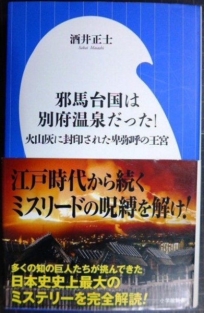 画像1: 邪馬台国は別府温泉だった! 火山灰に封印された卑弥呼の王宮★酒井正士★小学館新書