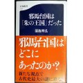 邪馬台国は「朱の王国」だった★蒲池明弘★文春新書