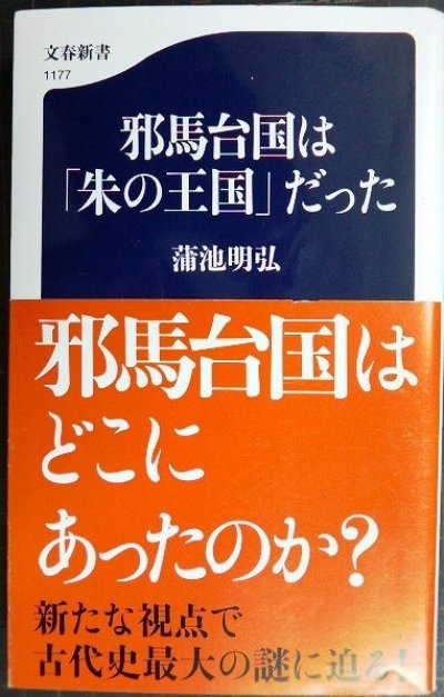 画像1: 邪馬台国は「朱の王国」だった★蒲池明弘★文春新書