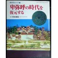 卑弥呼の時代を復元する★坪井清足★GAKKEN GRAPHIC BOOKS DELUXE 24 復元するシリーズ1