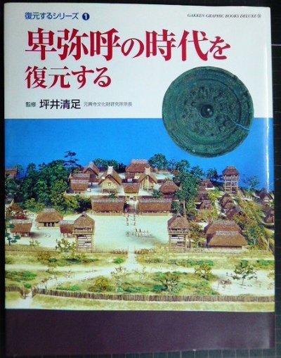 画像1: 卑弥呼の時代を復元する★坪井清足★GAKKEN GRAPHIC BOOKS DELUXE 24 復元するシリーズ1