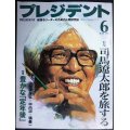 プレジデント 1999年6月号 ★特集:司馬遼太郎を旅する /高倉健・中曾根康弘・中内功