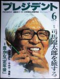 プレジデント 1999年6月号 ★特集:司馬遼太郎を旅する /高倉健・中曾根康弘・中内功