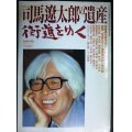 司馬遼太郎の遺産 街道をゆく★週刊朝日別冊 1996年3月31日号