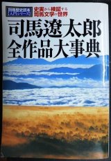 司馬遼太郎全作品大事典 史実から検証する司馬文学の世界★別冊歴史読本入門シリーズ