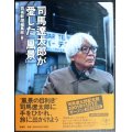 司馬遼太郎が愛した「風景」★芸術新潮編集部編★とんぼの本