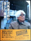 司馬遼太郎が愛した「風景」★芸術新潮編集部編★とんぼの本